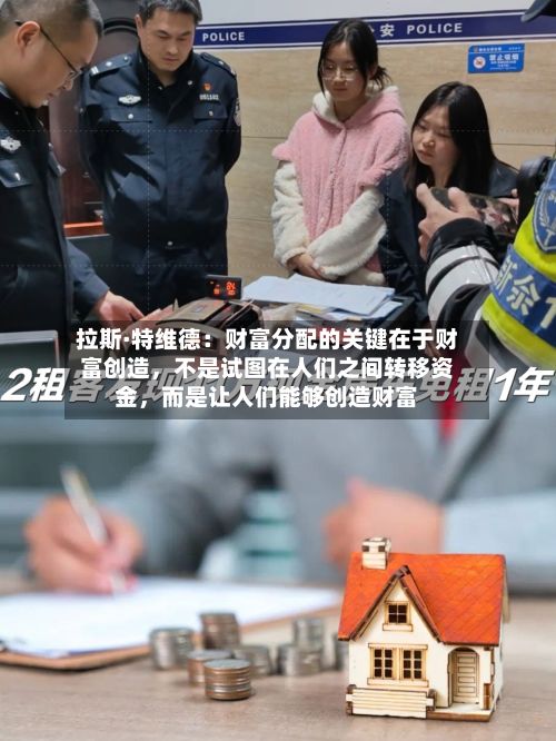 拉斯·特维德：财富分配的关键在于财富创造，不是试图在人们之间转移资金，而是让人们能够创造财富-第2张图片