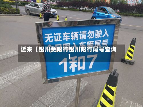 近来【银川免限行银川限行尾号查询】-第2张图片