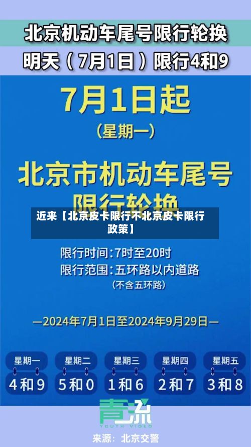 近来【北京皮卡限行不北京皮卡限行政策】