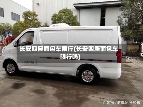 长安四座面包车限行(长安四座面包车限行吗)-第3张图片