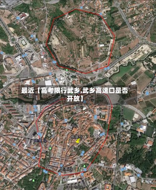 最近【高考限行武乡,武乡高速口是否开放】