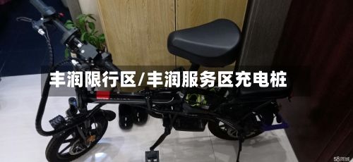 丰润限行区/丰润服务区充电桩-第3张图片