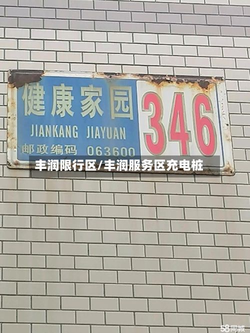 丰润限行区/丰润服务区充电桩