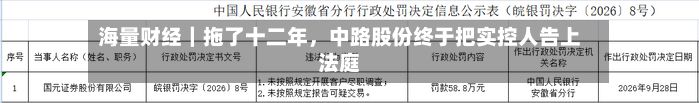 海量财经｜拖了十二年，中路股份终于把实控人告上法庭-第2张图片