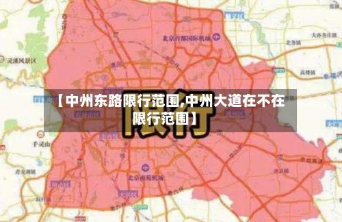 【中州东路限行范围,中州大道在不在限行范围】-第2张图片