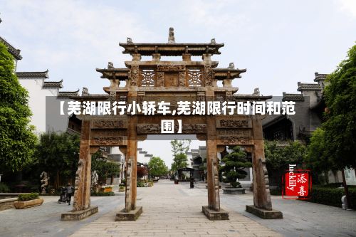 【芜湖限行小轿车,芜湖限行时间和范围】-第2张图片