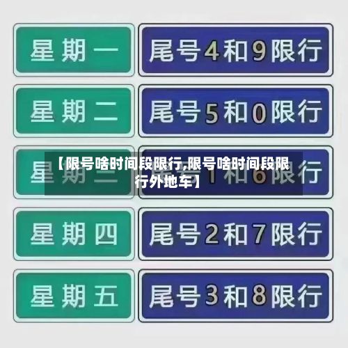 【限号啥时间段限行,限号啥时间段限行外地车】
