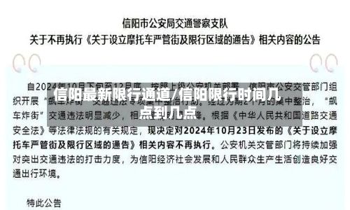 信阳最新限行通道/信阳限行时间几点到几点