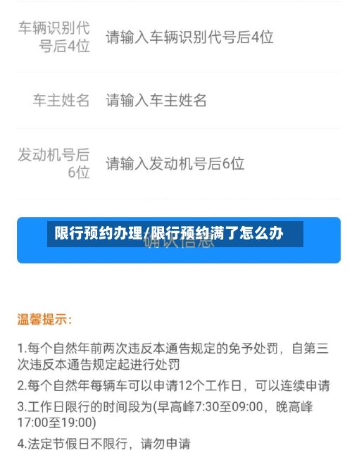 限行预约办理/限行预约满了怎么办-第2张图片