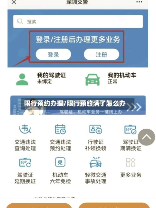 限行预约办理/限行预约满了怎么办-第3张图片