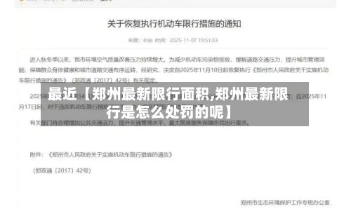 最近【郑州最新限行面积,郑州最新限行是怎么处罚的呢】-第2张图片