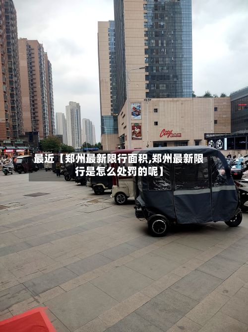 最近【郑州最新限行面积,郑州最新限行是怎么处罚的呢】-第3张图片