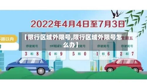 【限行区域外限号,限行区域外限号怎么办】-第3张图片
