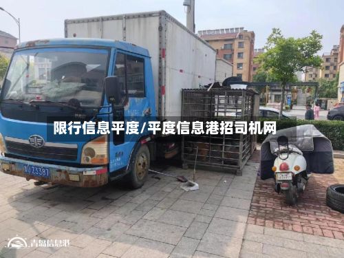 限行信息平度/平度信息港招司机网