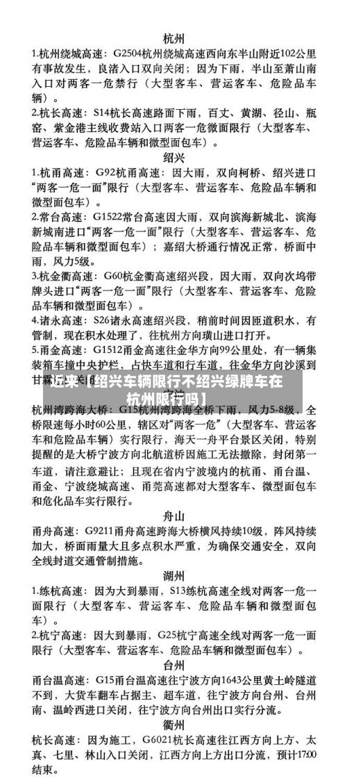 近来【绍兴车辆限行不绍兴绿牌车在杭州限行吗】-第2张图片