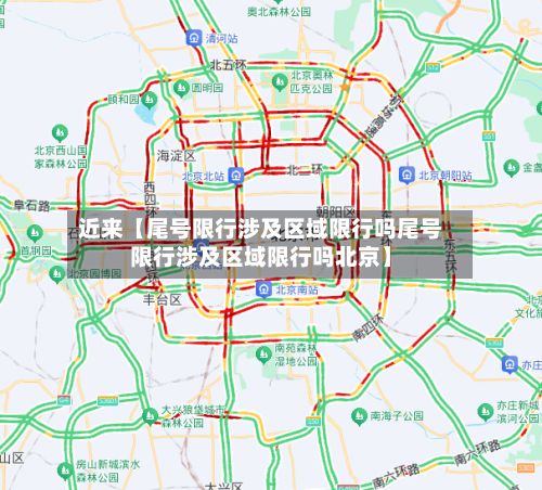 近来【尾号限行涉及区域限行吗尾号限行涉及区域限行吗北京】
