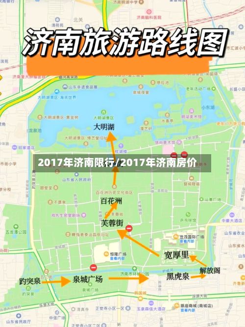2017年济南限行/2017年济南房价