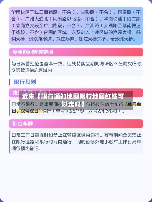 近来【限行通知地图限行地图红线可以走吗】-第2张图片