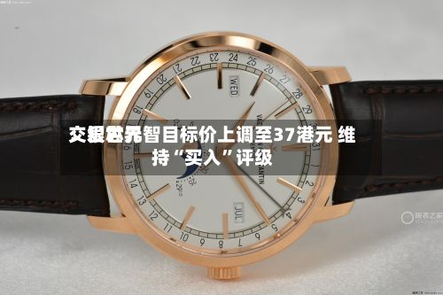 交银世界：爱芯元智目标价上调至37港元 维持“买入	”评级-第1张图片