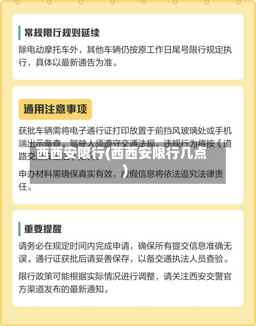 西西安限行(西西安限行几点)