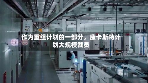 作为重组计划的一部分	，康卡斯特计划大规模裁员-第2张图片