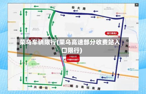 荣乌车辆限行(荣乌高速部分收费站入口限行)