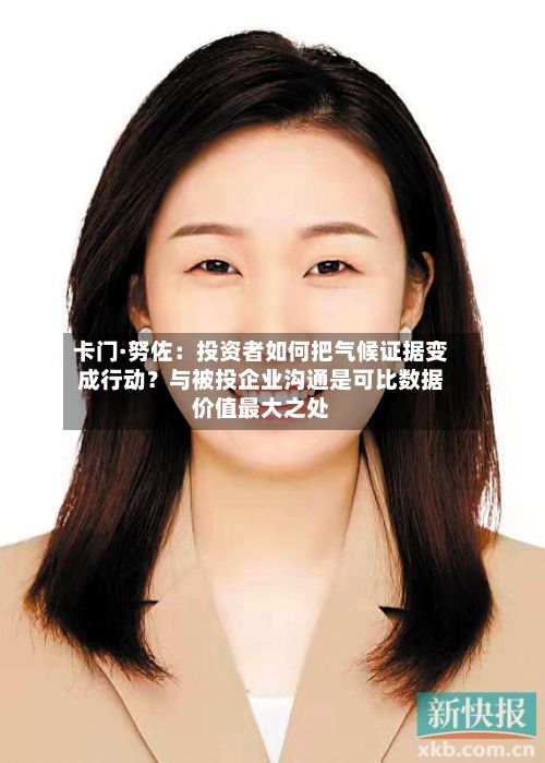 卡门·努佐：投资者如何把气候证据变成行动？与被投企业沟通是可比数据价值最大之处