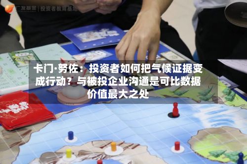 卡门·努佐:投资者如何把气候证据变成行动?与被投企业沟通是可比数据价值最大之处-第2张图片