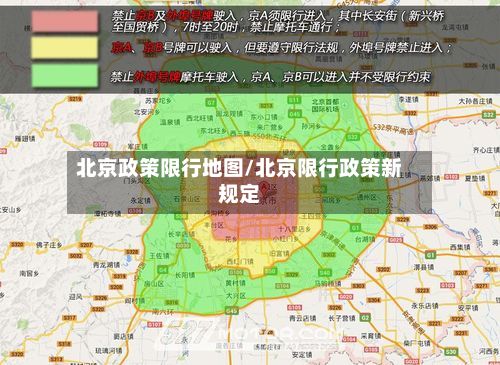 北京政策限行地图/北京限行政策新规定-第2张图片