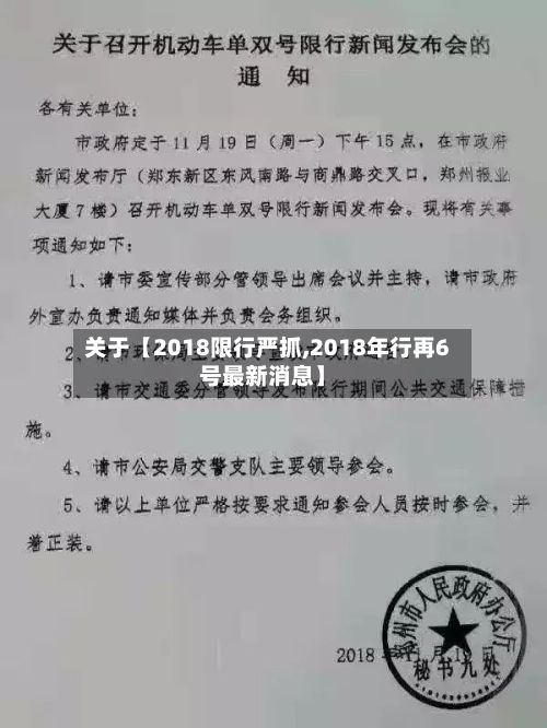 关于【2018限行严抓,2018年行再6号最新消息】-第2张图片