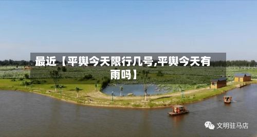 最近【平舆今天限行几号,平舆今天有雨吗】-第2张图片