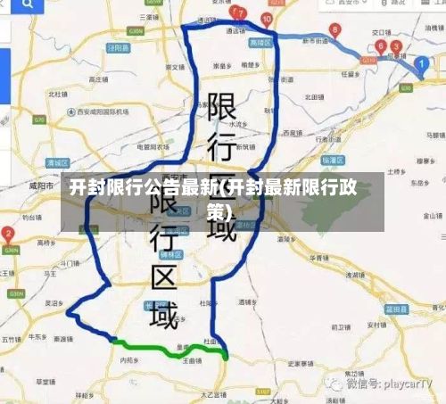 开封限行公告最新(开封最新限行政策)