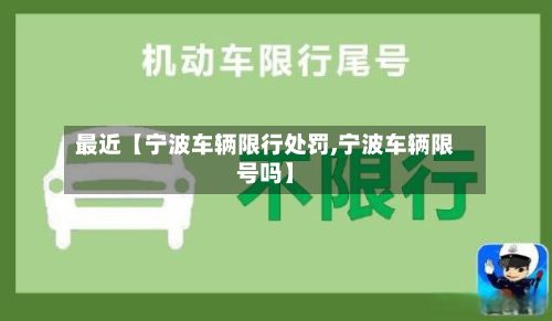 最近【宁波车辆限行处罚,宁波车辆限号吗】