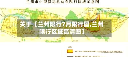 关于【兰州限行7月限行图,兰州限行区域高清图】-第2张图片