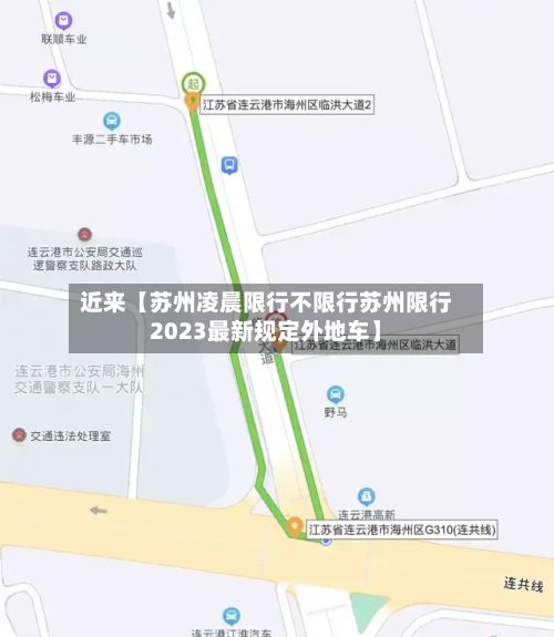 近来【苏州凌晨限行不限行苏州限行2023最新规定外地车】