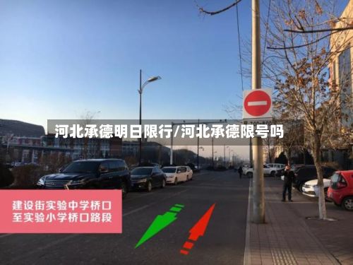 河北承德明日限行/河北承德限号吗