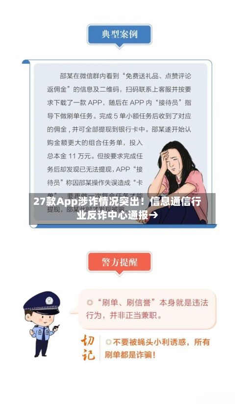 27款App涉诈情况突出！信息通信行业反诈中心通报→
