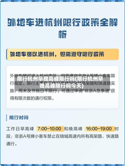 限行杭州早晚高峰限行吗(限行杭州早晚高峰限行吗今天)