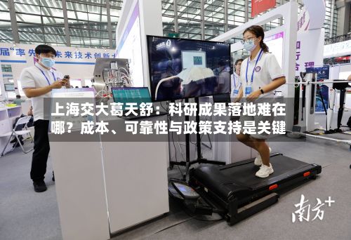 上海交大葛天舒：科研成果落地难在哪？成本、可靠性与政策支持是关键