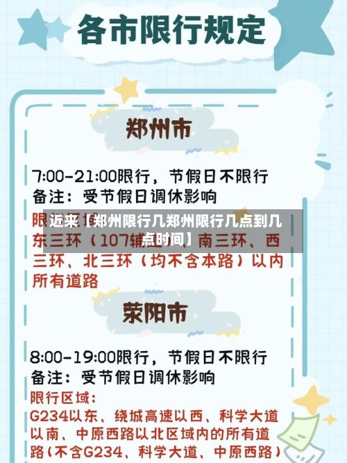 近来【郑州限行几郑州限行几点到几点时间】