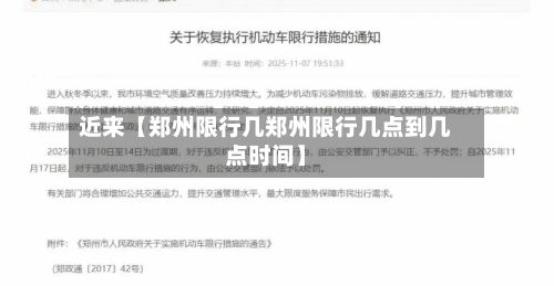 近来【郑州限行几郑州限行几点到几点时间】-第2张图片