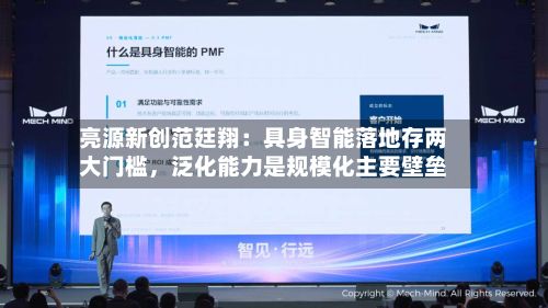 亮源新创范廷翔：具身智能落地存两大门槛，泛化能力是规模化主要壁垒-第2张图片