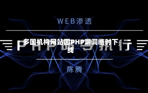 多国机构网站因PHP漏洞临时下线