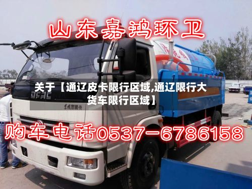 关于【通辽皮卡限行区域,通辽限行大货车限行区域】-第2张图片