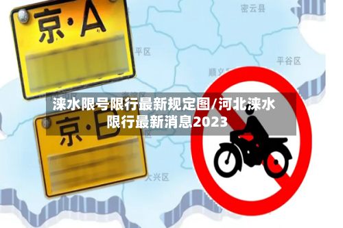 涞水限号限行最新规定图/河北涞水限行最新消息2023