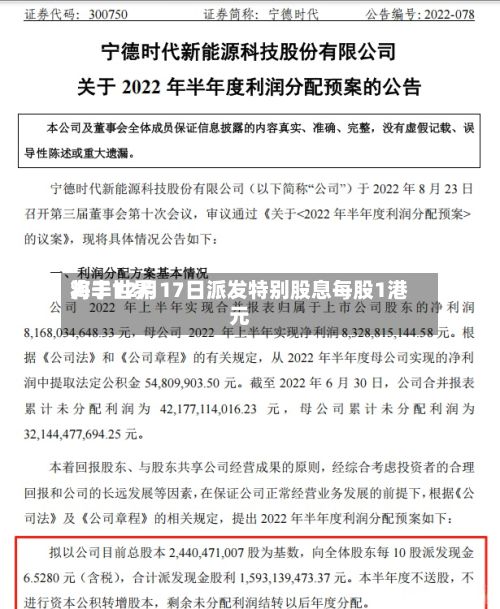 海丰世界将于12月17日派发特别股息每股1港元-第2张图片