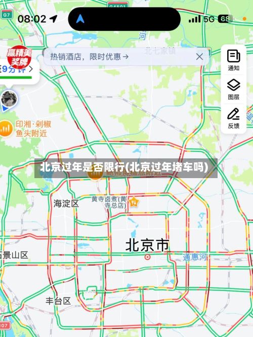 北京过年是否限行(北京过年堵车吗)