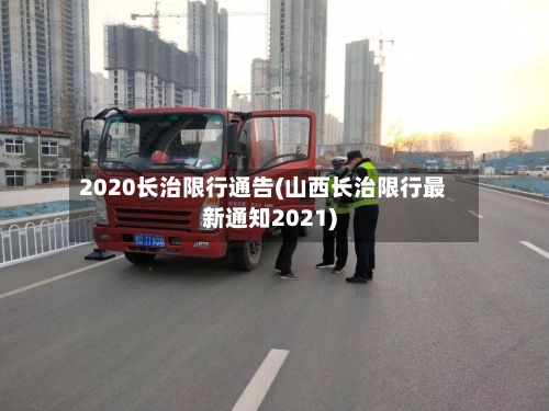 2020长治限行通告(山西长治限行最新通知2021)