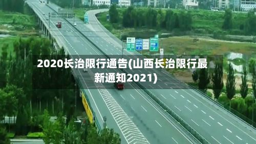 2020长治限行通告(山西长治限行最新通知2021)-第2张图片