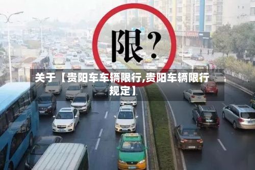 关于【贵阳车车辆限行,贵阳车辆限行规定】